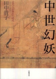 中世幻妖 : 近代人が憧れた時代