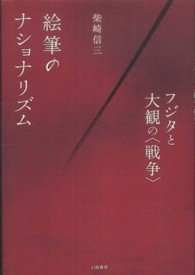 絵筆のナショナリズム フジタと大観の「戦争」