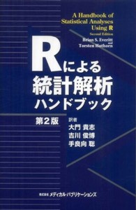 Rによる統計解析ハンドブック