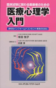 臨床試験に関わる医療者のための医療心理学入門 適切なインフォームドコンセント実現のために