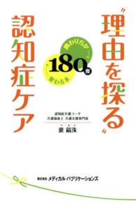 "理由を探る"認知症ｹｱ 関わり方が180度変わる本