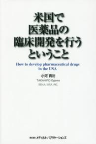 米国で医薬品の臨床開発を行うということ How to develop pharmaceutical drugs in the USA