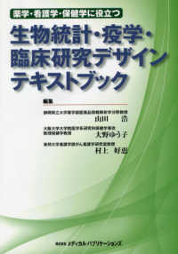 薬学・看護学・保健学に役立つ生物統計・疫学・臨床研究デザインテキストブック