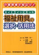 ガイドラインにそった福祉用具の選択・活用法 介護現場で役立つ!