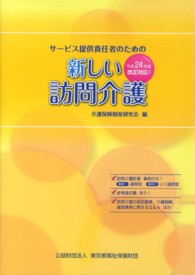 サービス提供責任者のための新しい訪問介護 平成２４年度改正対応