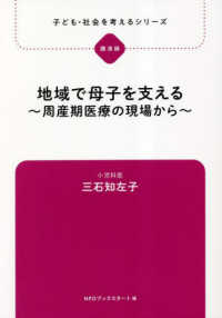 地域で母子を支える 周産期医療の現場から 子ども・社会を考えるシリーズ : 講演録