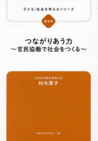 つながりあう力 官民協働で社会をつくる 子ども・社会を考えるシリーズ : 講演録