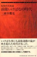 前衛いけばなの時代 複眼的美術論 美学叢書 ; 01
