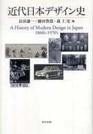 近代日本ﾃﾞｻﾞｲﾝ史 美学叢書 ; 03