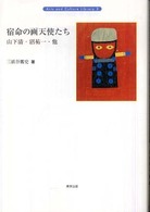 宿命の画天使たち : 山下清･沼祐一･他 Arts and culture library ; 3