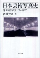 日本芸術写真史 : 浮世絵からﾃﾞｼﾞｶﾒまで 美学叢書 ; 05