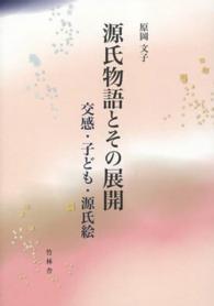 源氏物語とその展開 交感･子ども･源氏絵