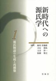 新時代への源氏学 1 源氏物語の生成と再構築