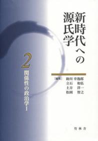 新時代への源氏学 2 関係性の政治学 1