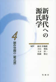 新時代への源氏学 4 制作空間の｢紫式部｣