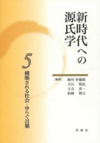 新時代への源氏学 5 構築される社会･ゆらぐ言葉