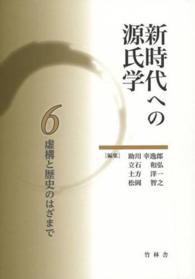 新時代への源氏学 6 虚構と歴史のはざまで