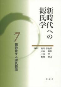 新時代への源氏学 7 複数化する源氏物語