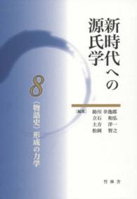 新時代への源氏学 8 ｢物語史｣形成の力学