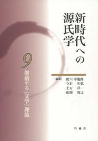 新時代への源氏学 9 架橋する｢文学｣理論