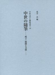 中世の随筆 成立・展開と文体 中世文学と隣接諸学 ; 10