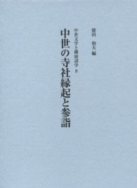 中世の寺社縁起と参詣 中世文学と隣接諸学 ; 8