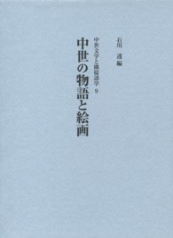 中世の物語と絵画 中世文学と隣接諸学 ; 9