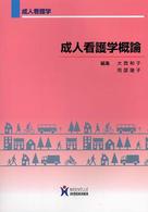 成人看護学概論