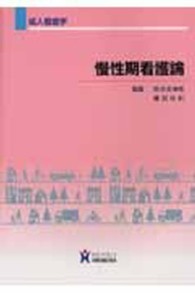 慢性期看護論 成人看護学