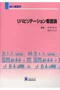 リハビリテーション看護論