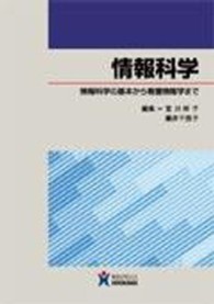 情報科学 情報科学の基本から看護情報学まで