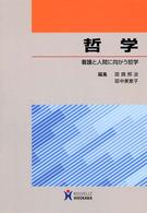 哲学 看護と人間に向かう哲学