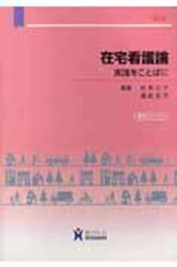 在宅看護論  第4版 実践をことばに