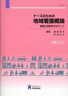 ナースのための地域看護概論 看護の継続性をめざして