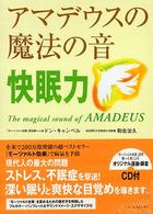 アマデウスの魔法の音快眠力