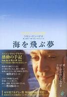 海を飛ぶ夢 翔年たちへ