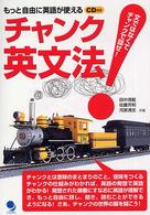 チャンク英文法 文ではなくて、チャンクで話せ! もっと自由に英語が使える