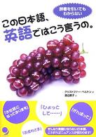 この日本語、英語ではこう言うの。 辞書を引いてもわからない