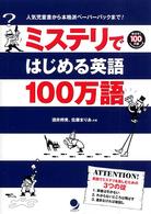 ミステリではじめる英語100万語 人気児童書から本格派ペーパーバックまで!