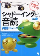 シャドーイングと音読英語トレーニング 正攻法がいちばん!