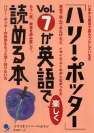 「ハリー・ポッター」Vol.7が英語で楽しく読める本