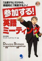 参加する!英語ミーティング 「出席する」だけから、積極的に「発言する」へ!