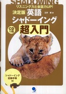 決定版英語シャドーイング超入門 リスニング力と会話力UP!