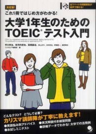 大学1年生のためのTOEICテスト入門 これ1冊ではじめ方がわかる! 決定版!