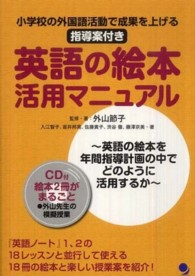 英語の絵本活用マニュアル 小学校の外国語活動で成果を上げる  指導案付き