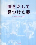働きだして見つけた夢