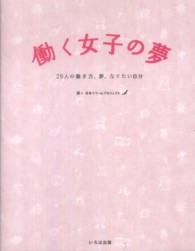 働く女子の夢 26人の働き方、夢、なりたい自分