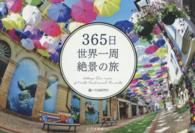 365日世界一周絶景の旅