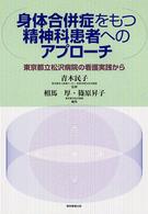 身体合併症をもつ精神科患者へのアプローチ 東京都立松沢病院の看護実践から