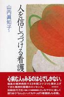 人を信じつづける看護